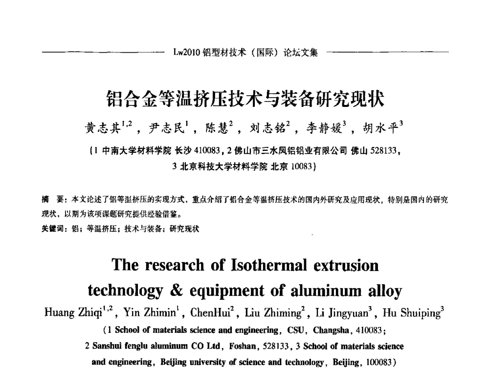 铝合金等温挤压技术与装备研究现状 - Lw2010第四届铝型材技术(国际)论坛