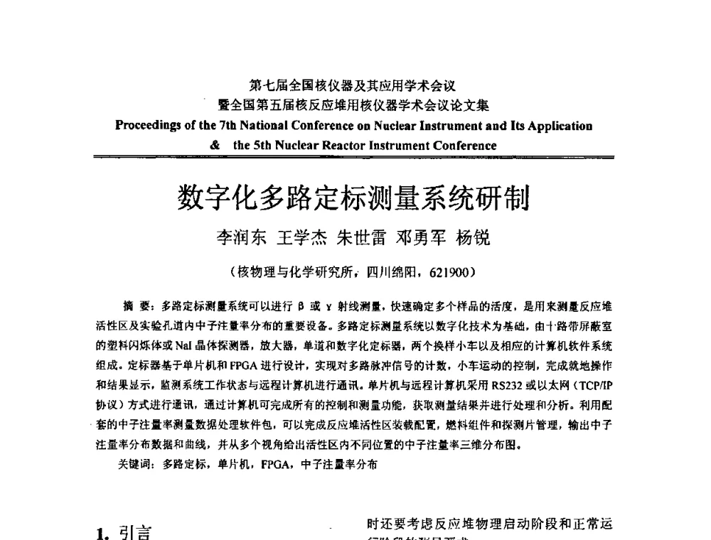 数字化多路定标测量系统研制 - 第七届全国核仪器及其应用学术会议暨全国第五届核反应堆用核仪器学术会议