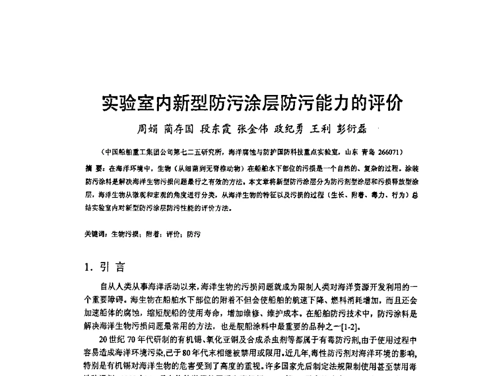 实验室内新型防污涂层防污能力的评价 - 2009’水环境腐蚀与防护学术研讨会