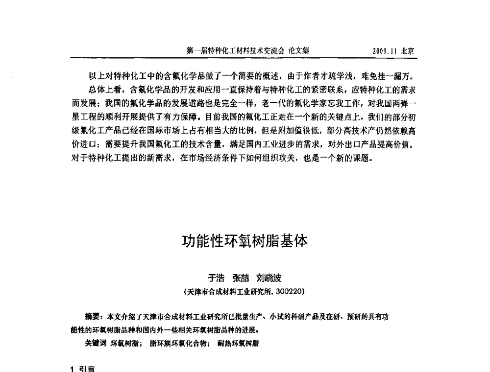 功能性环氧树脂基体 - 中国化工学会特种化工专业委员会成立大会暨第一届特种化工材料技术交流会