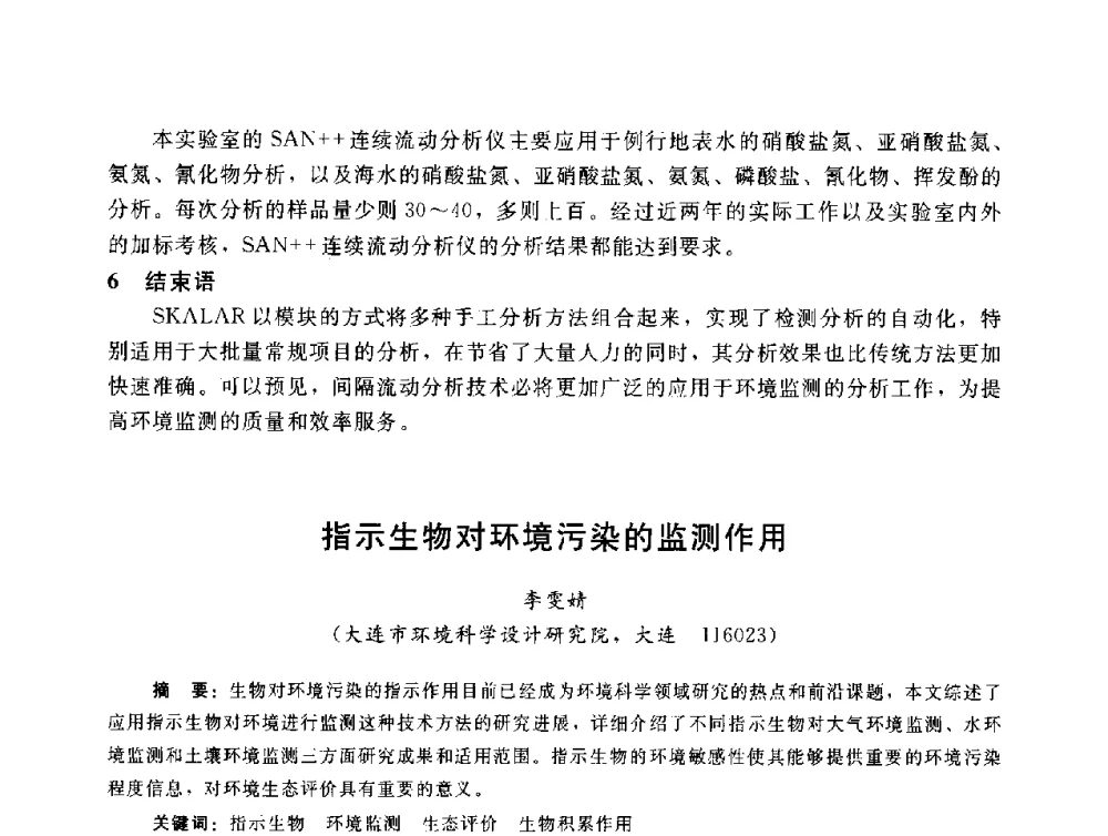 指示生物对环境污染的监测作用 - 辽宁省环境科学学会2009年学术年会