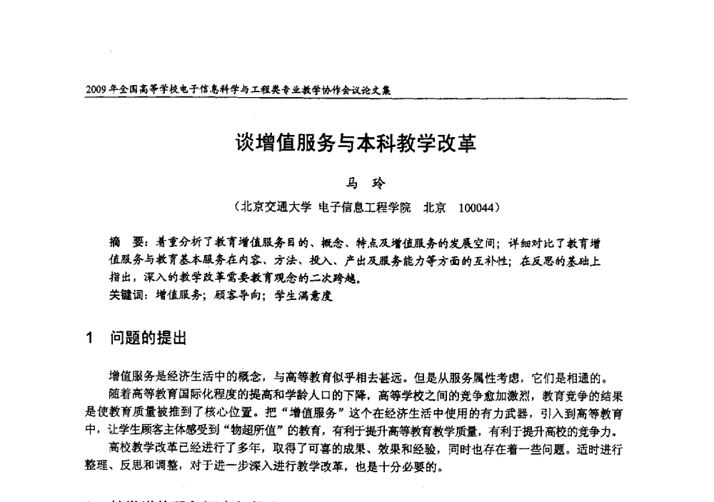 谈增值服务与本科教学改革 - 2009年全国高等学校电子信息科学与工程类专业教学协作会议