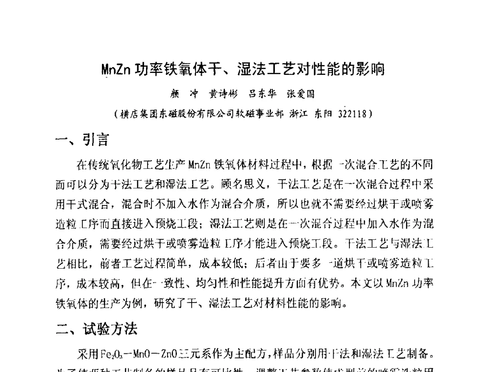 MnZn功率铁氧体干、湿法工艺对性能的影响 - 中国磁性材料发展与行业形势研讨会