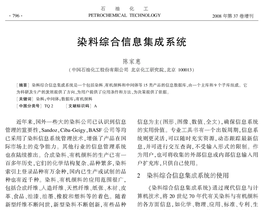 染料综合信息集成系统 - 中国化工学会2008年学术年会