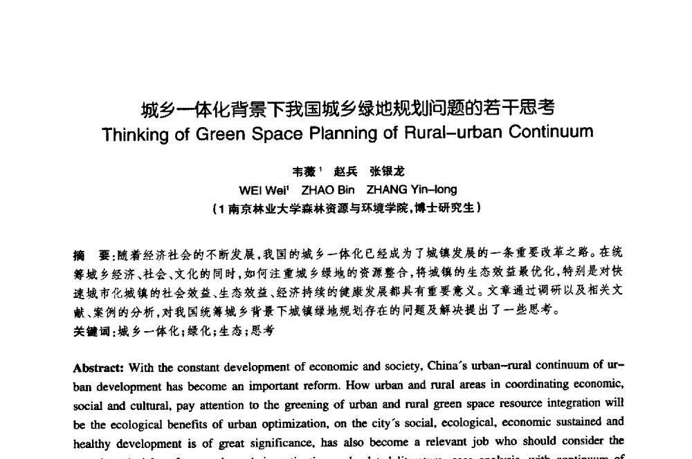 城乡一体化背景下我国城乡绿地规划问题的若干思考 - 陈植造园思想国际研讨会暨园林规划设计理论与实践博士生论坛