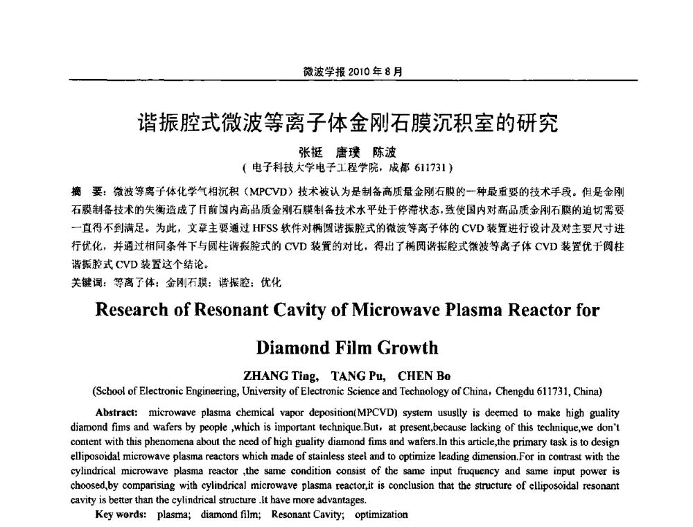 谐振腔式微波等离子体金刚石膜沉积室的研究 - 2010年全国军事微波会议