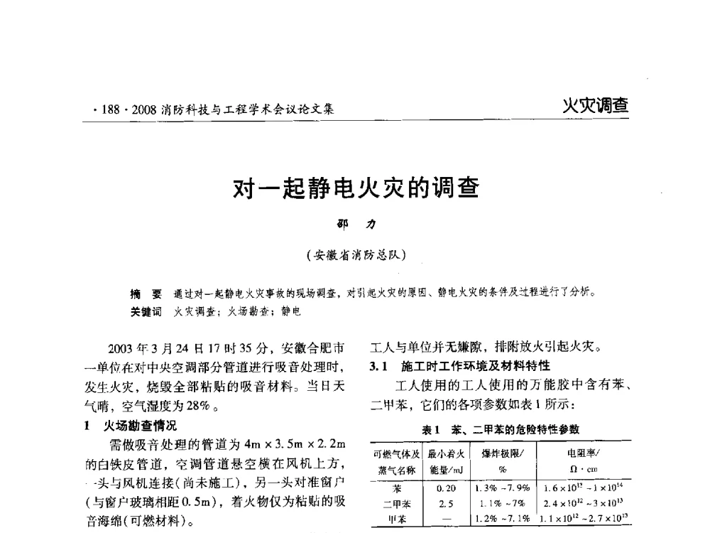 对一起静电火灾的调查 - 2008消防科技与工程学术会议