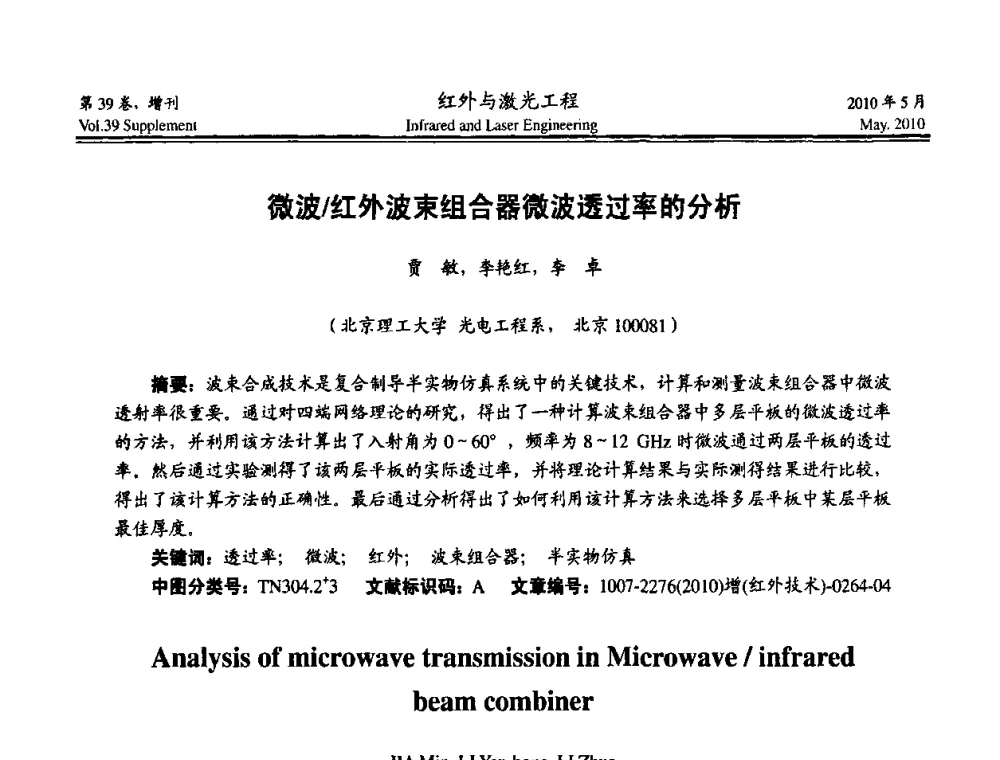 微波_红外波束组合器微波透过率的分析 - 第九届全国光电技术学术交流会