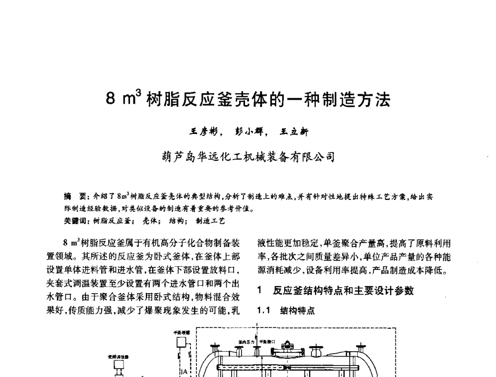 8m3树脂反应釜壳体的一种制造方法 - 2010年全国石油化工设备、机泵、搅拌年会