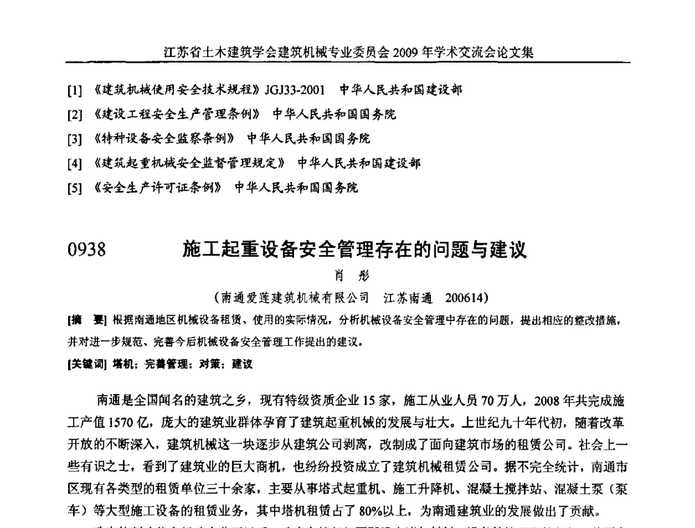 施工起重设备安全管理存在的问题与建议 - 江苏省土木建筑学会建筑机械专业委员会2009年学术年会