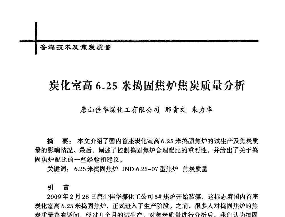 炭化室高6.25米捣固焦炉焦炭质量分析 - 中国炼焦行业协会五届一次理事大会