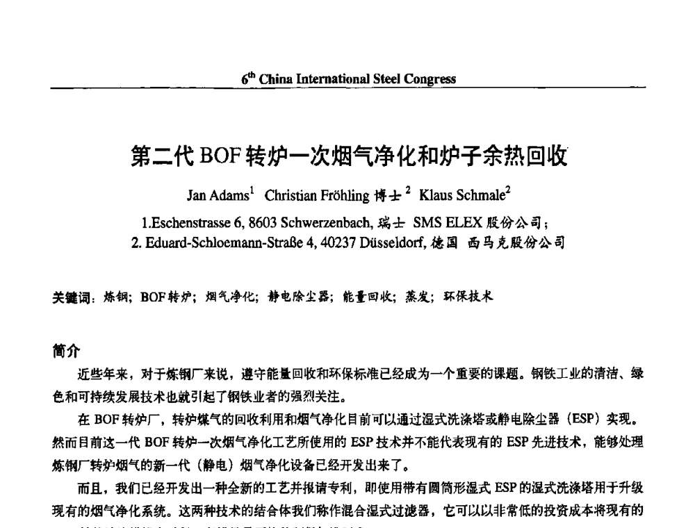 第二代BOF转炉一次烟气净化和炉子余热回收 - 第六届中国国际钢铁大会