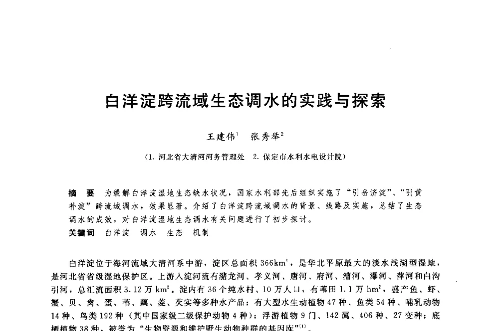 白洋淀跨流域生态调水的实践与探索 - 中国水利水电勘测设计协会调水工程应用技术交流会