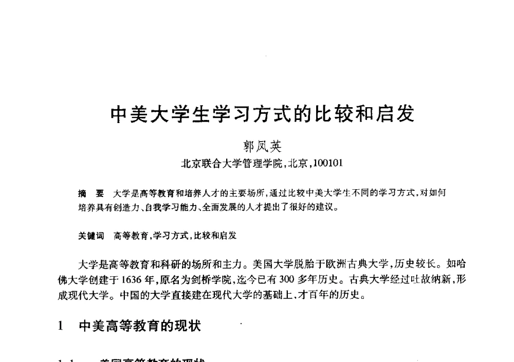 中美大学生学习方式的比较和启发 - 第20届全国计算机新科技与计算机教育学术大会