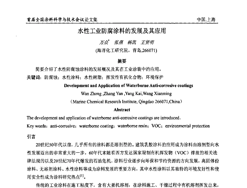 水性工业防腐涂料的发展及其应用 - 首届全国涂料科学与技术会议