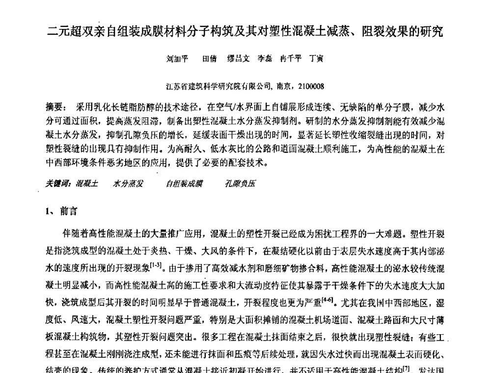 二元超双亲自组装成膜材料分子构筑及其对塑性混凝土减蒸、阻裂效果的研究 - 南京市第八届青年学术年会——低碳经济与新材料产业发展高层论坛