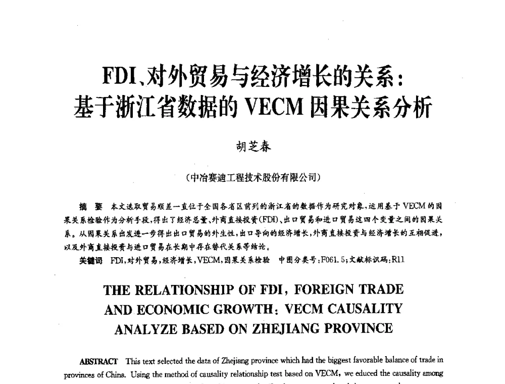 FDI、对外贸易与经济增长的关系_基于浙江省数据的VECM因果关系分析 - 中国金属学会冶金技术经济学会第十届年会