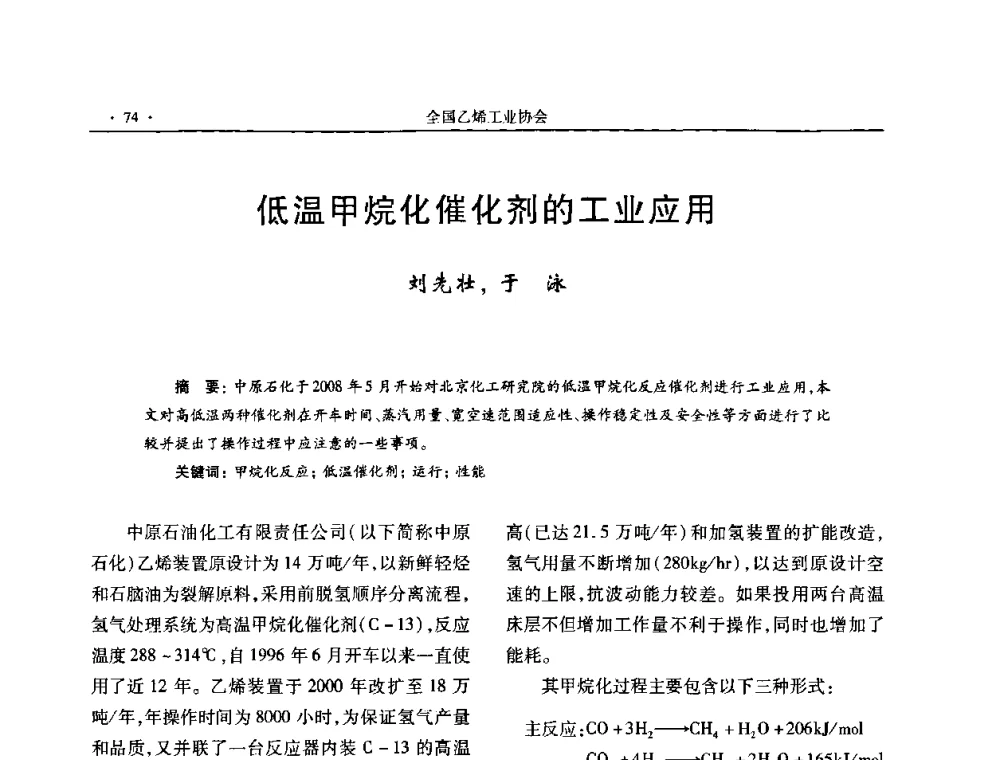 低温甲烷化催化剂的工业应用 - 第十六次全国乙烯年会