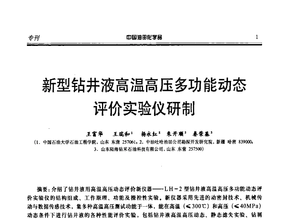 新型钻井液高温高压多功能动态评价实验仪研制 - 中国油气田化学剂研究生产及应用研讨会