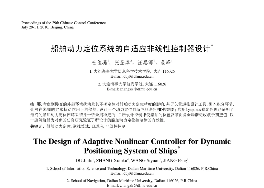 船舶动力定位系统的自适应非线性控制器设计 - 第29届中国控制会议
