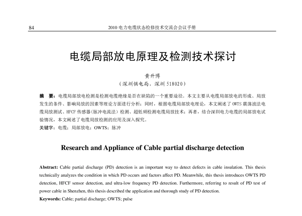 电缆局部放电原理及检测技术探讨 - 2010年(苏州)电力电缆状态检修技术交流会