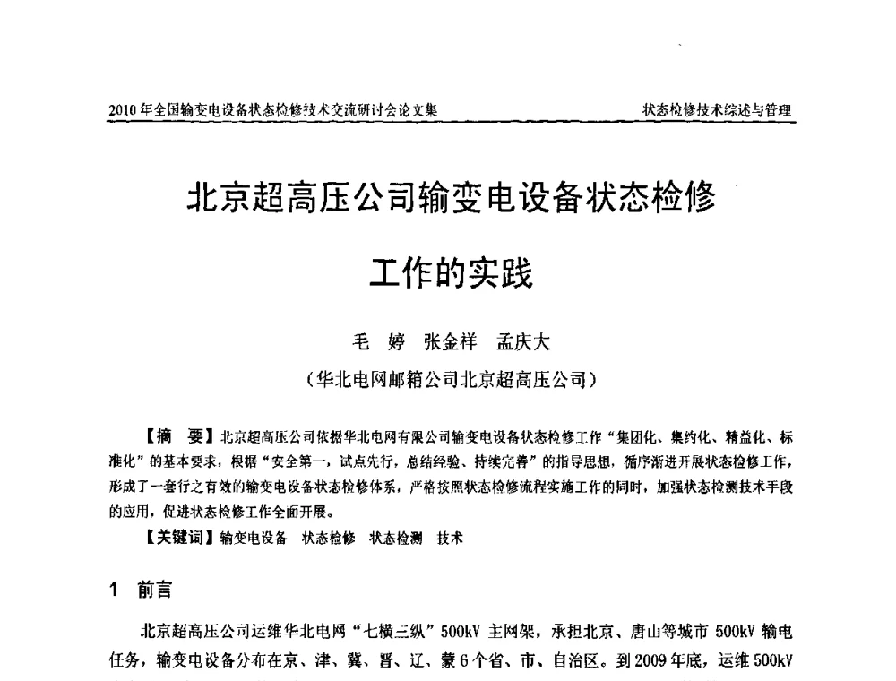 北京超高压公司输变电设备状态检修工作的实践 - 2010年全国输变电设备状态检修技术交流研讨会