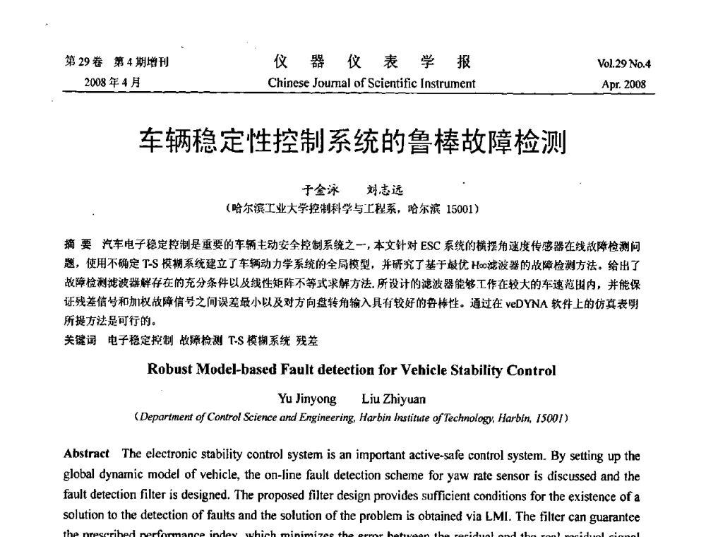 车辆稳定性控制系统的鲁棒故障检测 - 第19届中国过程控制会议
