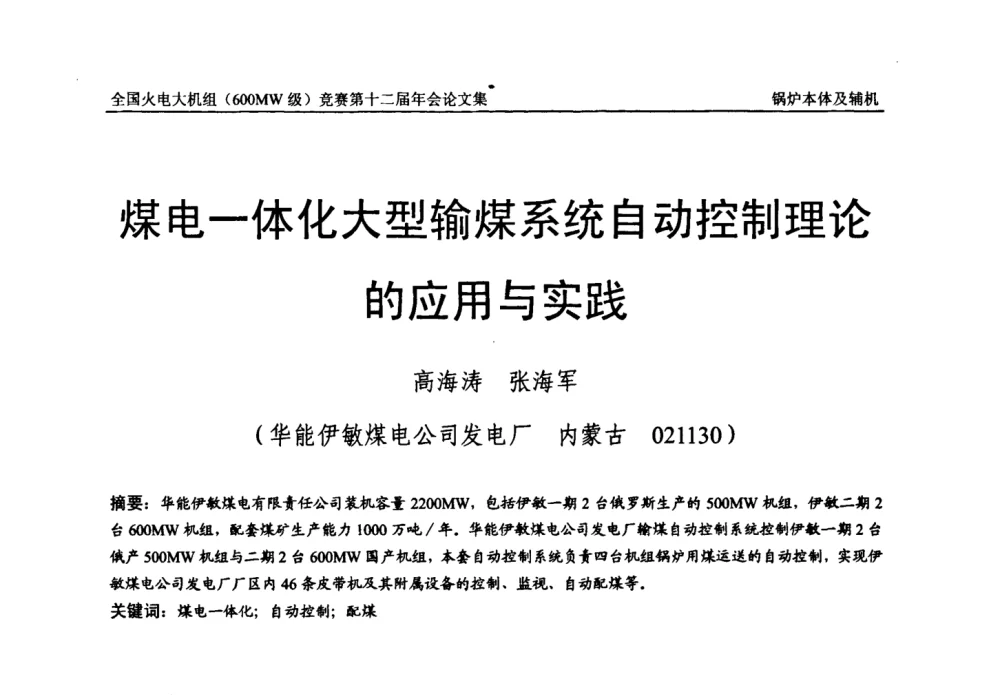 煤电一体化大型输煤系统自动控制理论的应用与实践 - 全国火电大机组(600MW级)竞赛第十二届年会