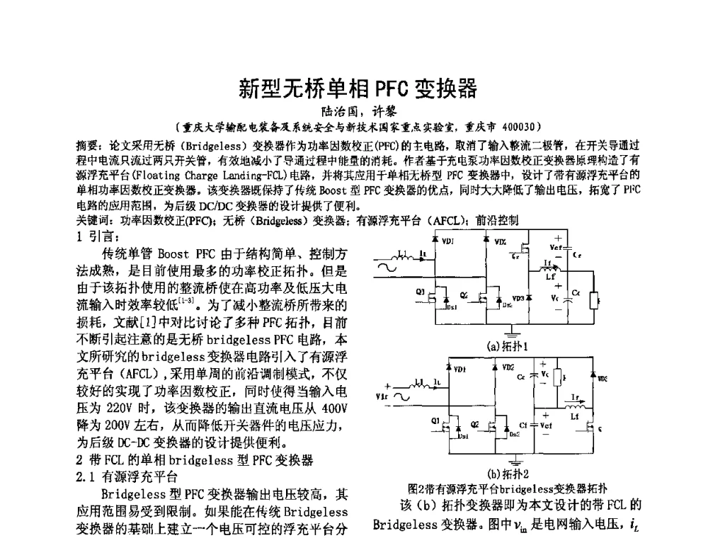新型无桥单相PFC变换器 - 四川省电工技术学会第九届学术年会