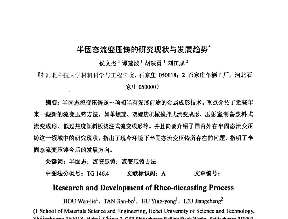 半固态流变压铸的研究现状与发展趋势 - 河北省机械工程学会铸造专业委员会、河北省铸造行业协会第十五届铸造年会