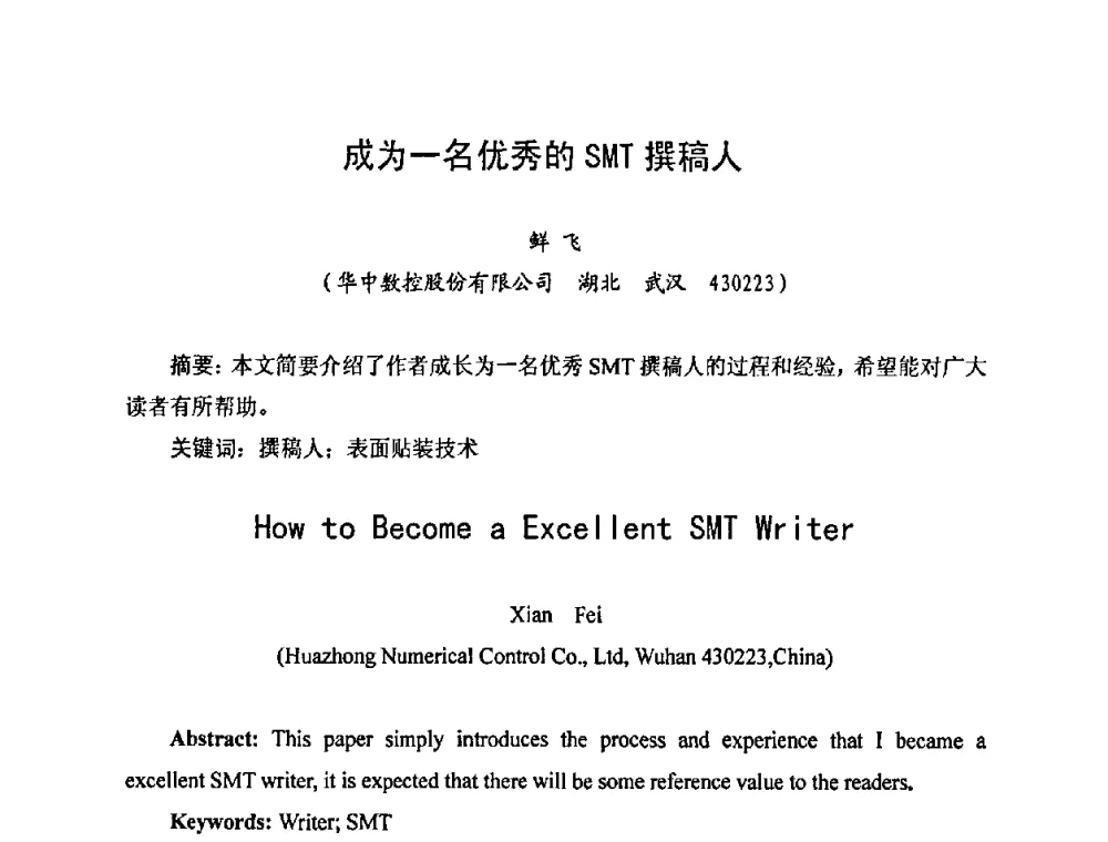 成为一名优秀的SMT撰稿人 - 2010中国高端SMT学术会议