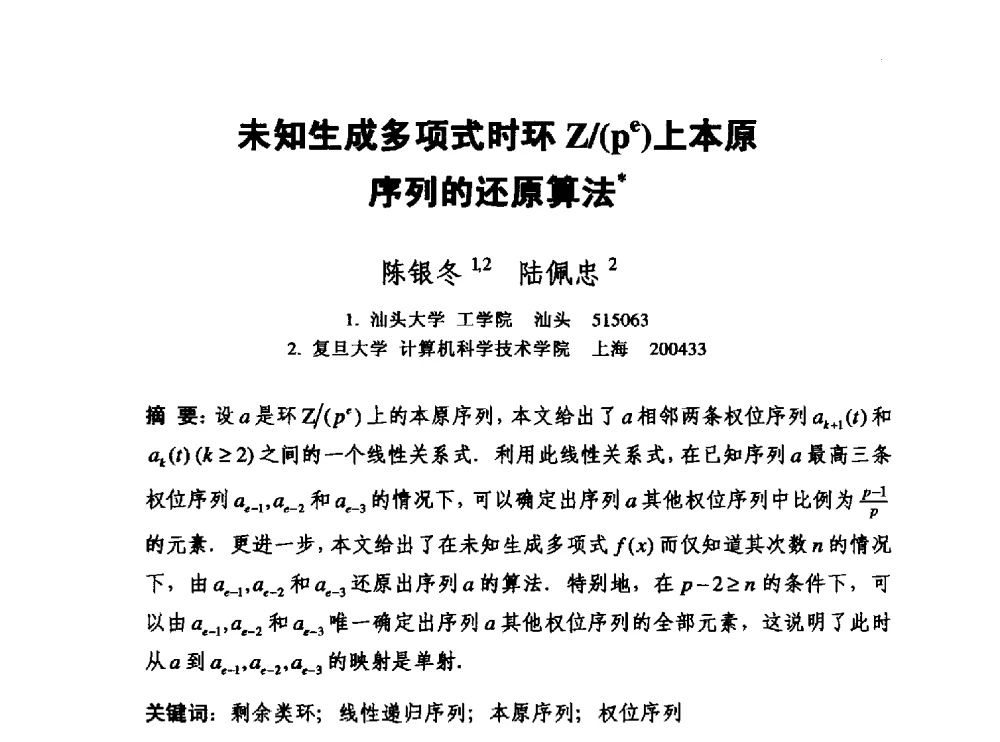 未知生成多项式时环Z_(pe)上本原序列的还原算法 - 中国密码学会2010年会