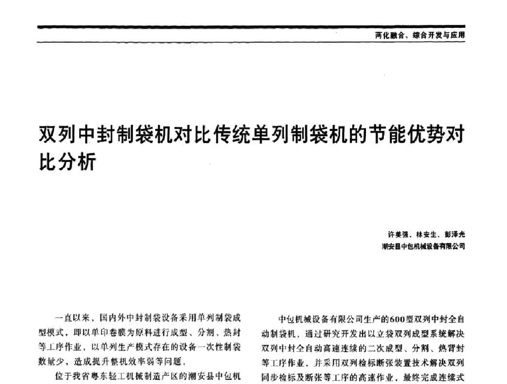 双列中封制袋机对比传统单列制袋机的节能优势对比分析 - 中国自动化学会中南六省区自动化学会第28届学术年会