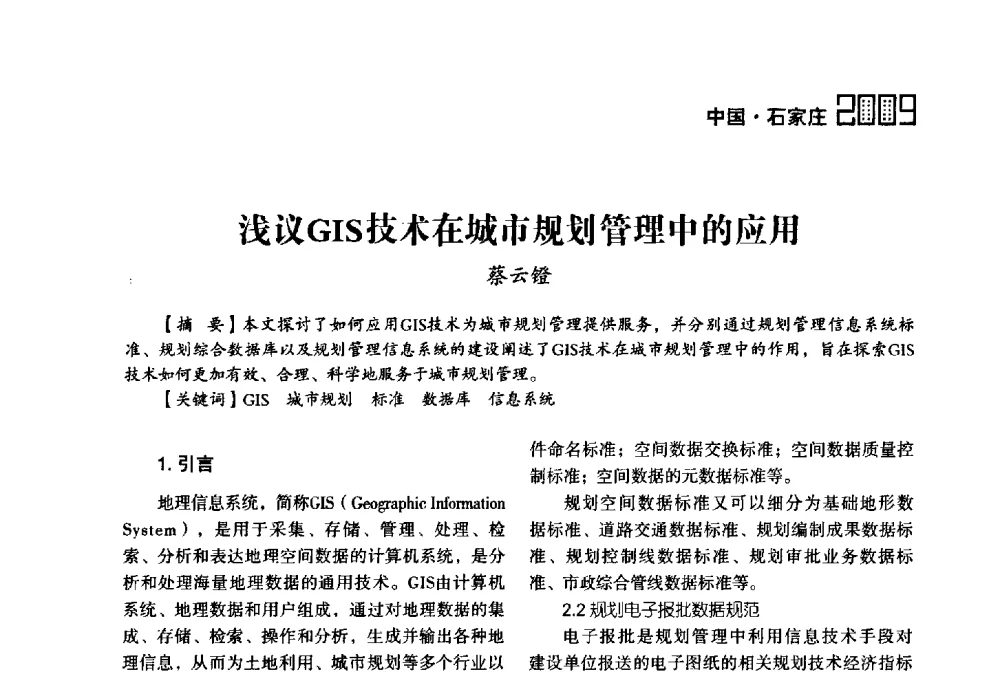 浅议GIS技术在城市规划管理中的应用 - 2009中国城市规划信息化年会