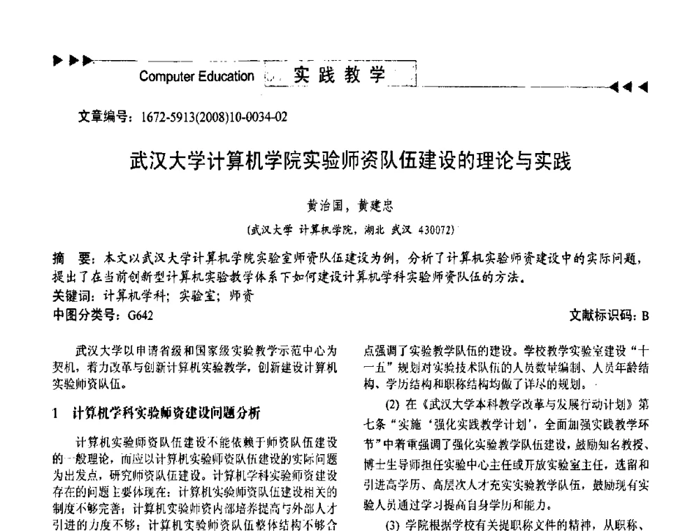 武汉大学计算机学院实验师资队伍建设的理论与实践 - 第二届中国计算机教育与发展学术研讨会