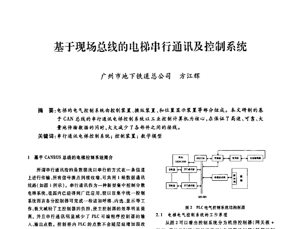 基于现场总线的电梯串行通讯及控制系统 - 广东省土木建筑学会建筑电气专业委员会2009年年会