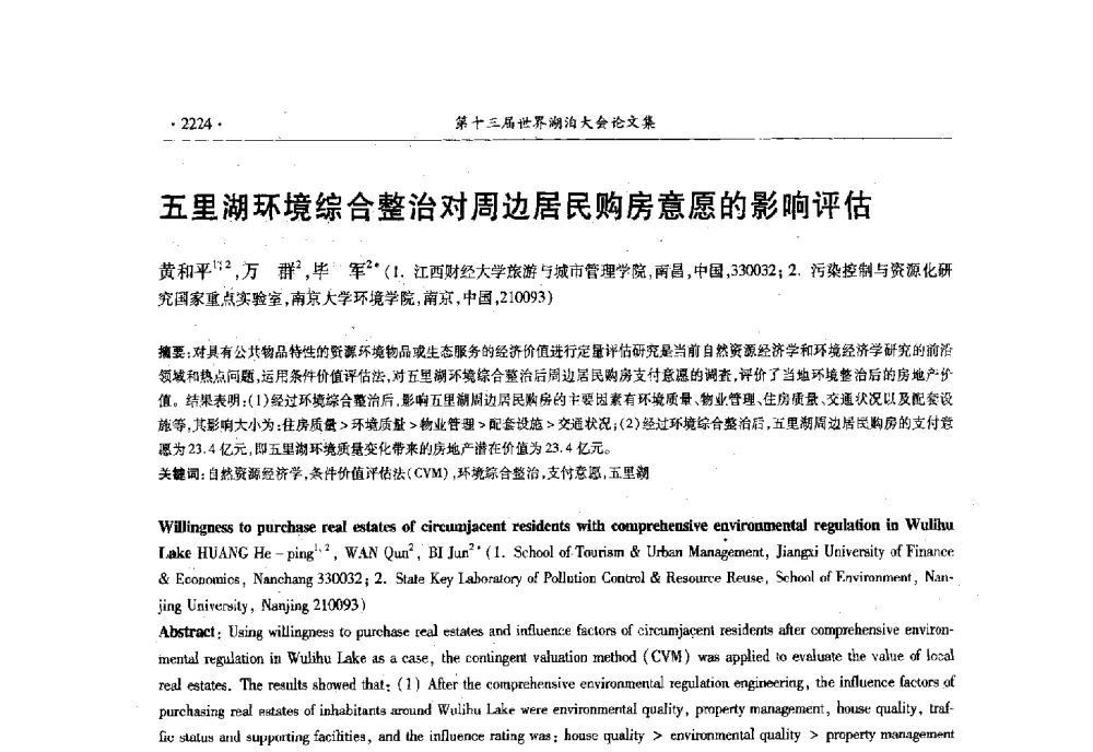 五里湖环境综合整治对周边居民购房意愿的影响评估 - 第十三届世界湖泊大会