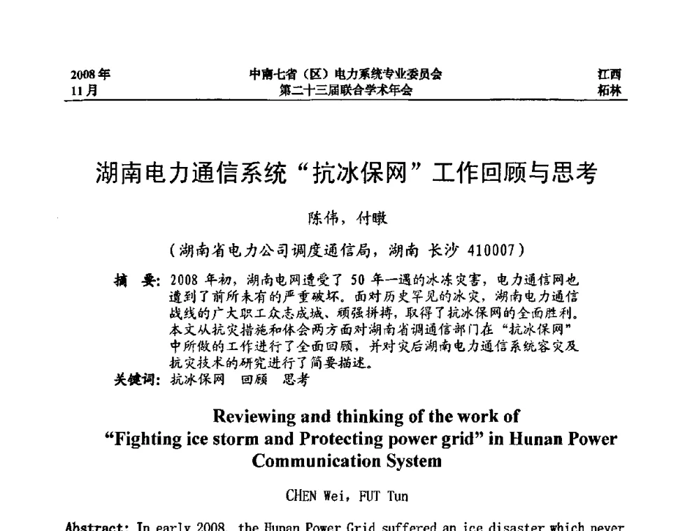 湖南电力通信系统“抗冰保网”工作回顾与思考 - 中南七省(区)电力系统专业委员会第二十三届联合学术年会