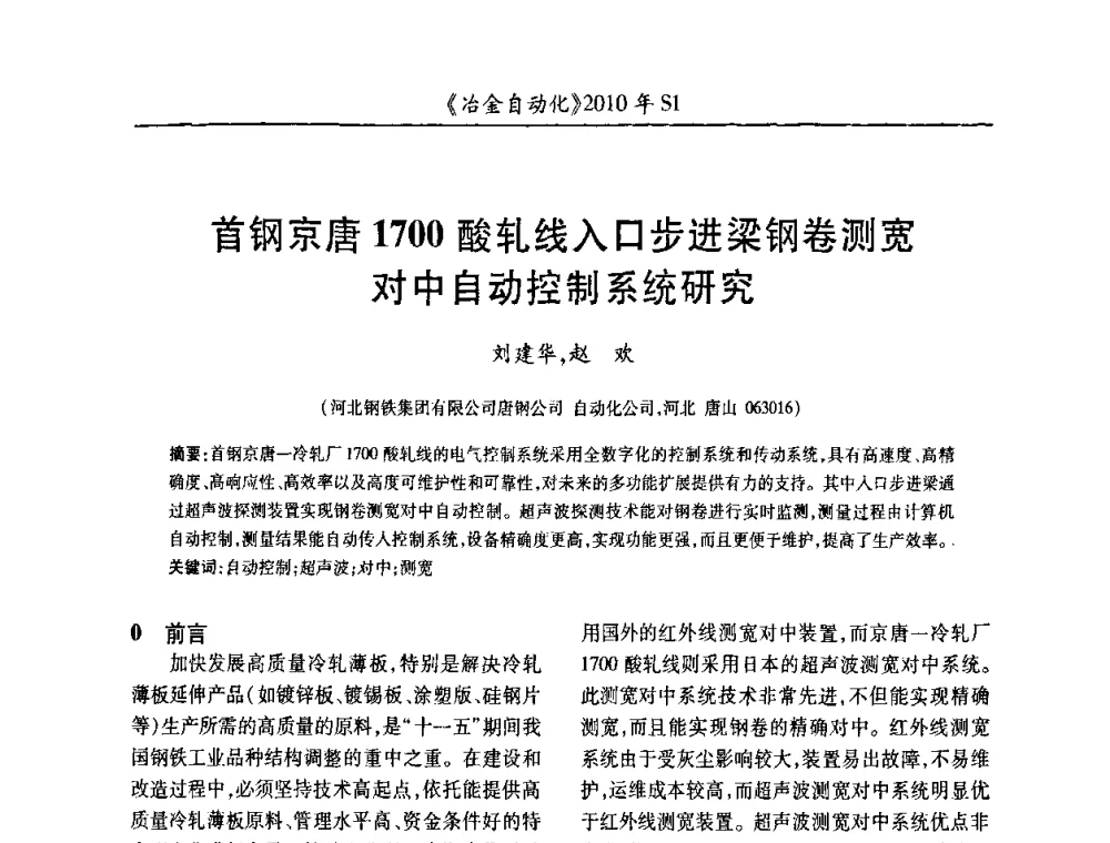 首钢京唐1700酸轧线入口步进梁钢卷测宽对中自动控制系统研究 - 全国冶金自动化信息网2010年会