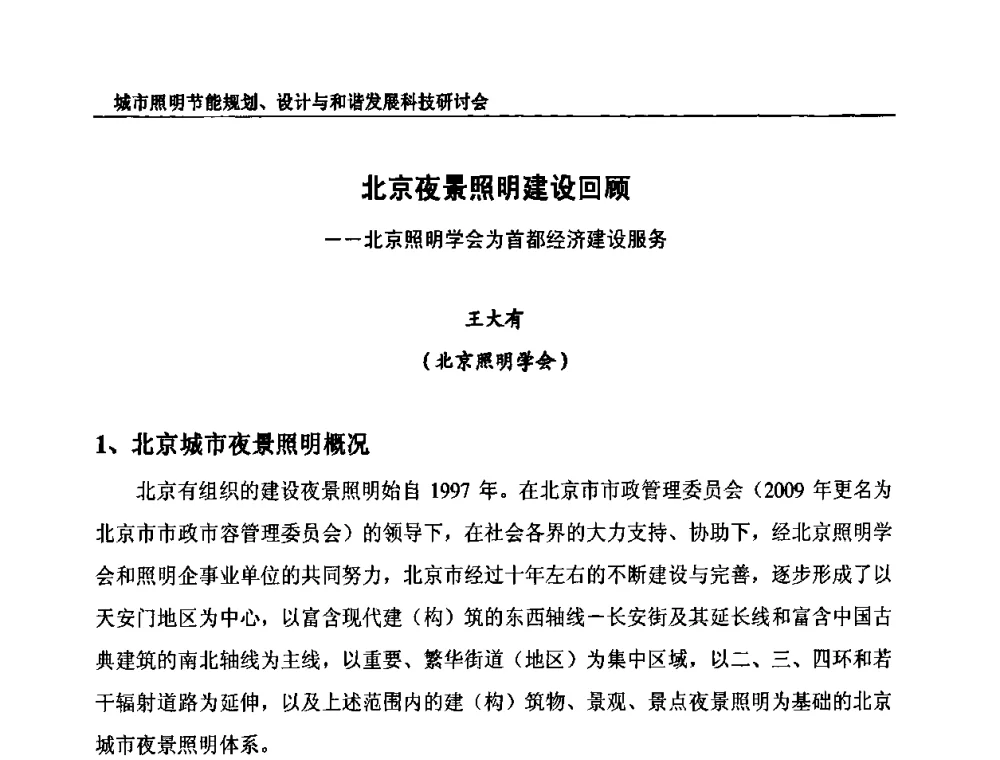 北京夜景照明建设回顾——北京照明学会为首都经济建设服务 - 中国照明论坛—城市照明节能规划、设计与和谐发展科技研讨会