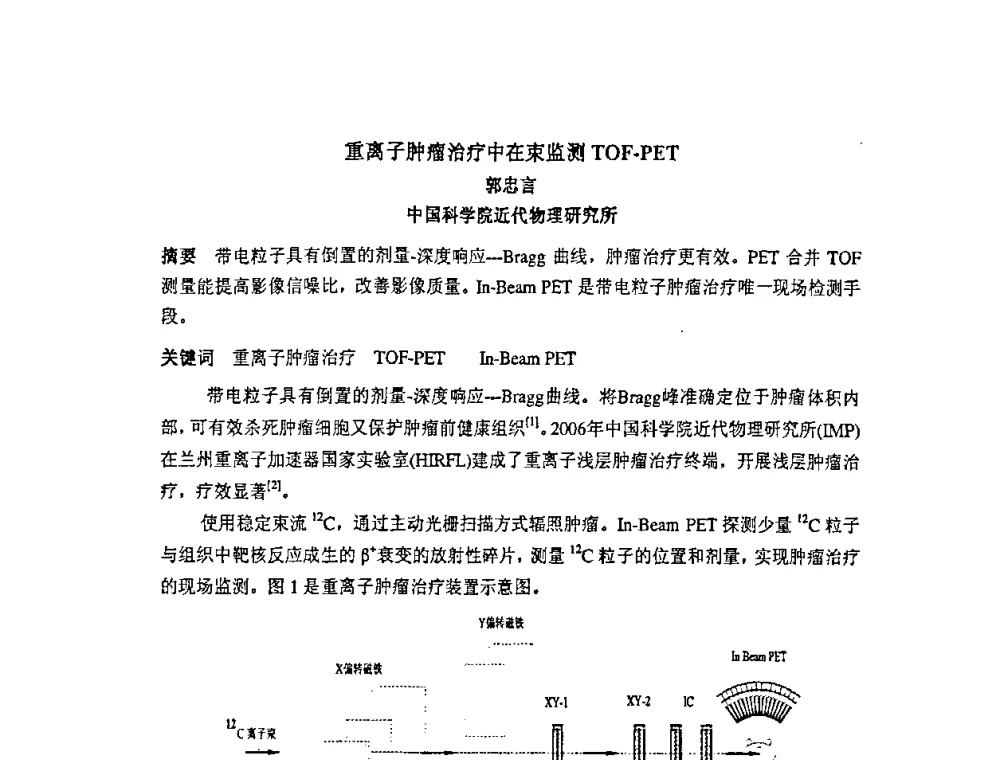重离子肿瘤治疗中在束监测TOF-PET - 第十四届全国核电子学与核探测技术学术年会