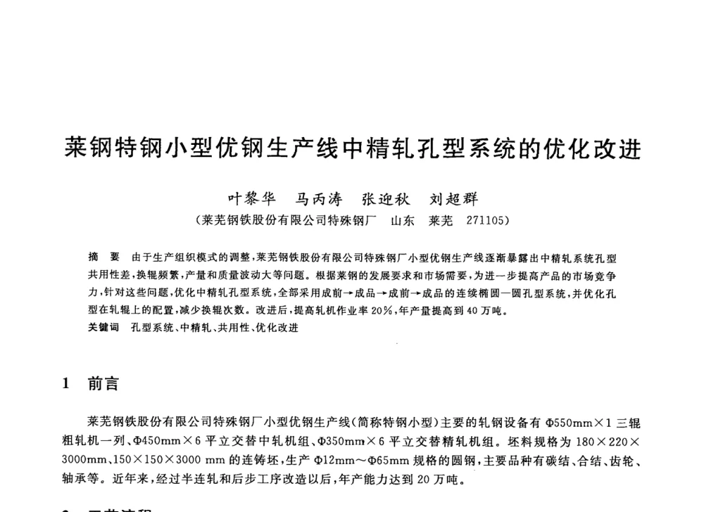 莱钢特钢小型优钢生产线中精轧孔型系统的优化改进 - 2008年全国轧钢生产技术会议