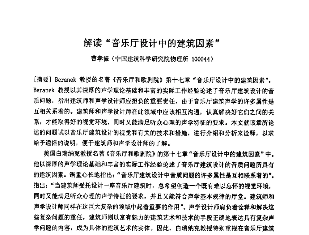 解读“音乐厅设计中的建筑因素” - 2009年声频工程学术交流年会
