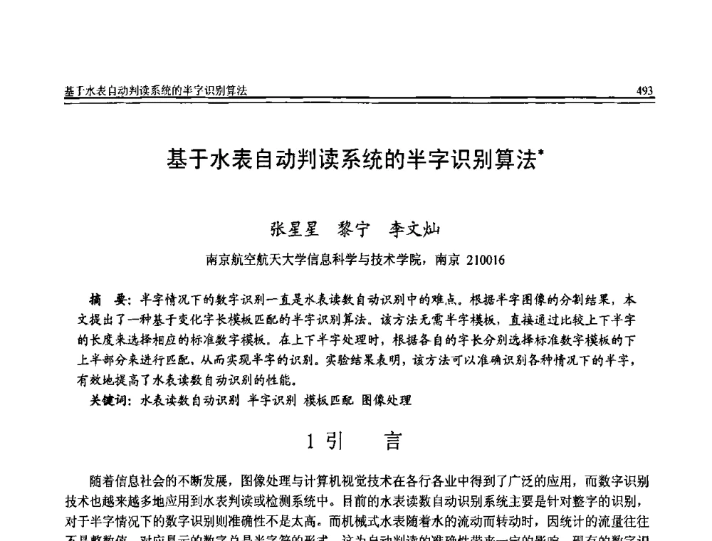 基于水表自动判读系统的半字识别算法 - 全国第20届计算机技术与应用(CACIS)学术会议