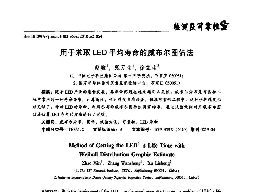 用于求取LED平均寿命的威布尔图估法 - 第十二届全国LED产业研讨与学术会议(2010’LED)