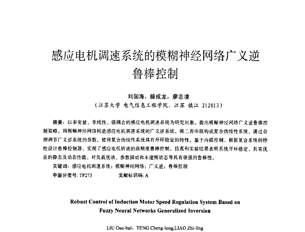感应电机调速系统的模糊神经网络广义逆鲁棒控制 - 第十四届全国电气自动化与电控系统学术年会