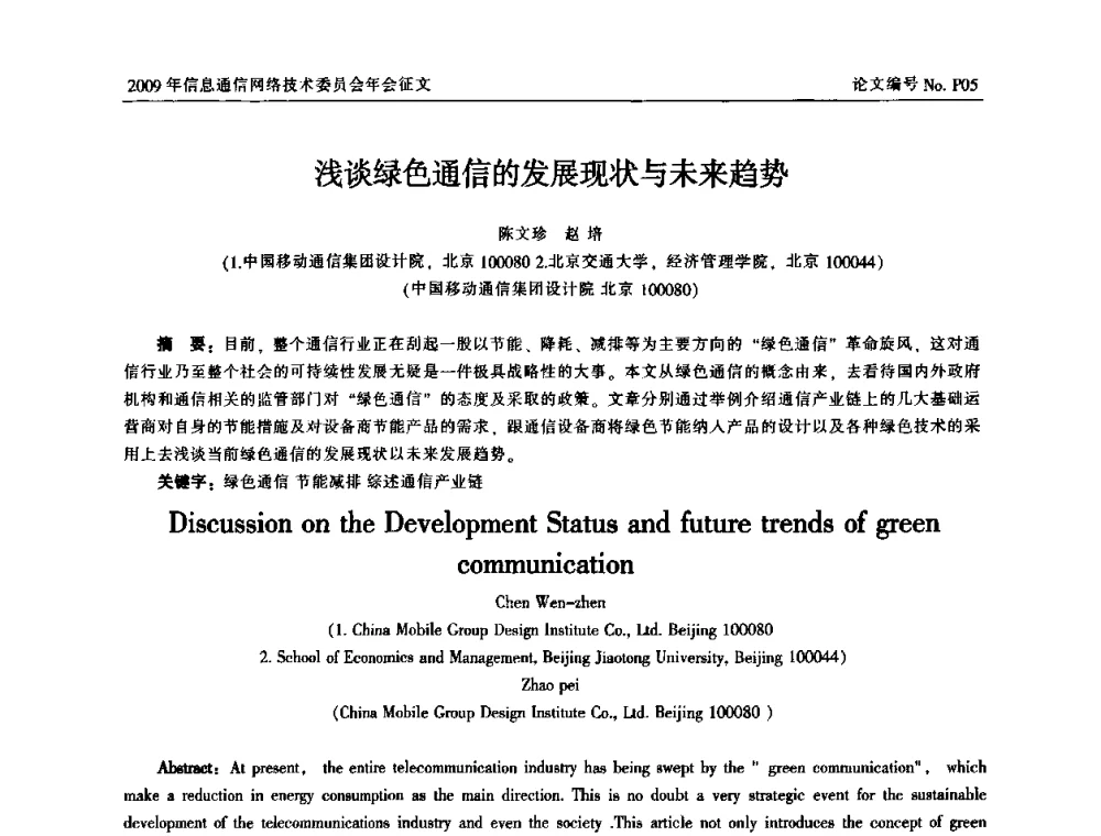 浅谈绿色通信的发展现状与未来趋势 - 中国通信学会信息通信网络技术委员会2009年年会