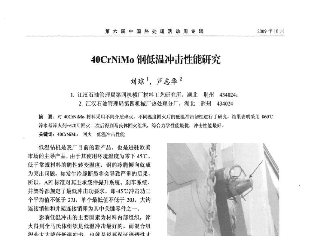 40CrNiMo钢低温冲击性能研究 - 第六届中国热处理活动周