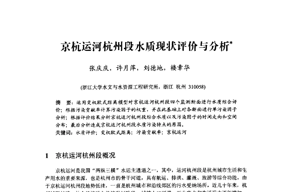京杭运河杭州段水质现状评价与分析 - 中国水利学会水资源专业委员会2009学术年会