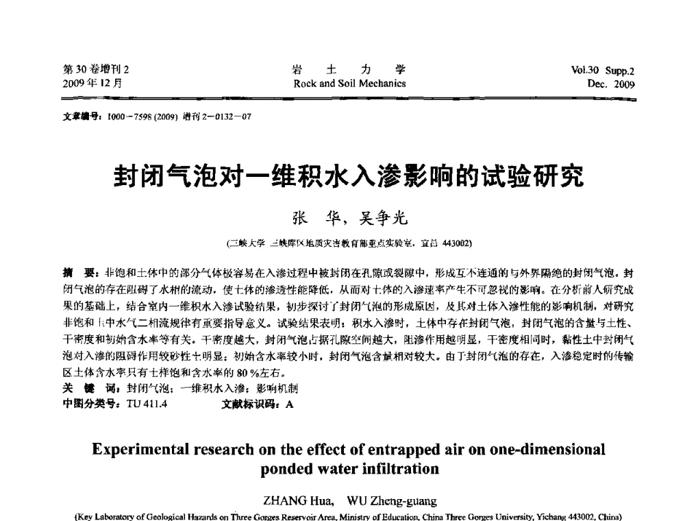 封闭气泡对一维积水入渗影响的试验研究 - 第一届全国“西部特殊土与工程”学术研讨会